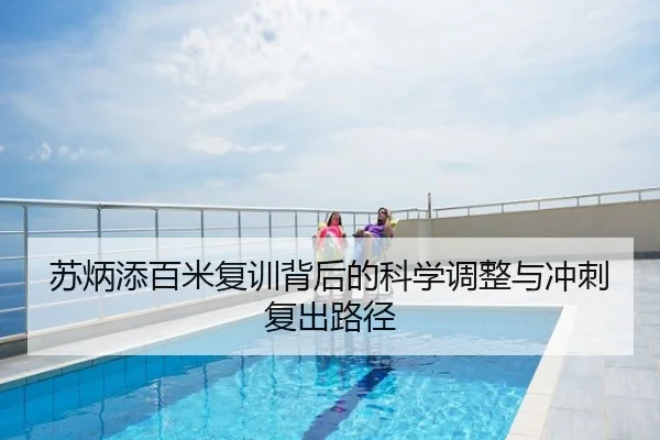 苏炳添百米复训背后的科学调整与冲刺复出路径